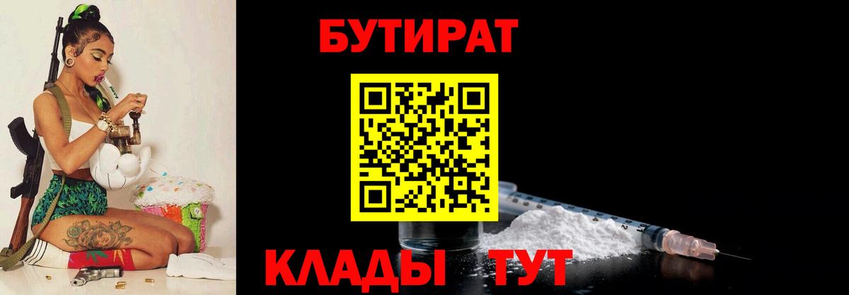 Тольятти  Бутират 1.4BDO  Вход с VPN 