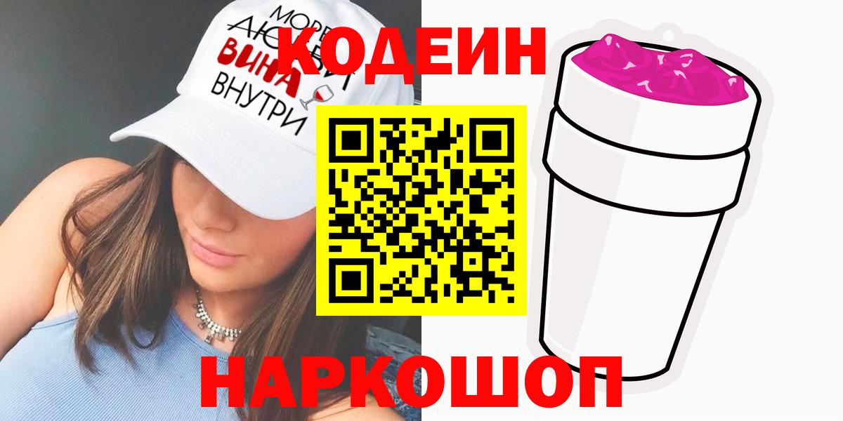 Кодеин напиток Lean (лин) Тольятти