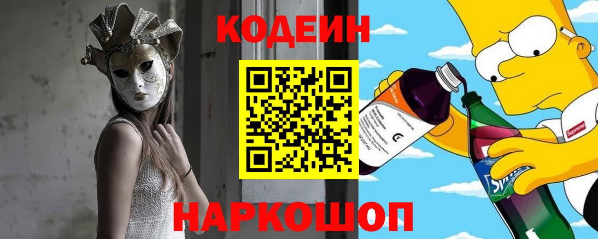 Кодеин Purple Drank  Вход с VPN  Кодеин напиток Lean (лин)  Тольятти 